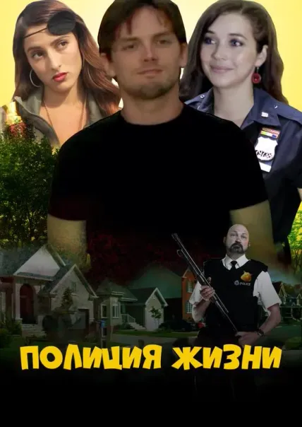 Полиция жизни