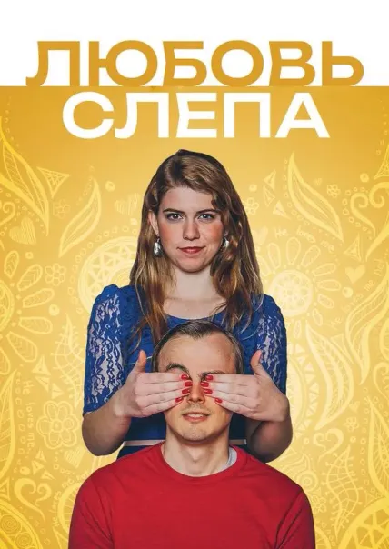 Любовь слепа