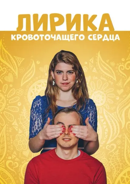 Лирика кровоточащего сердца