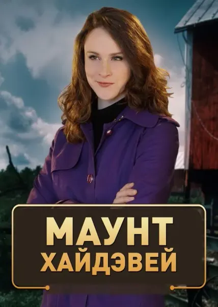 Маунт Хайдэвей