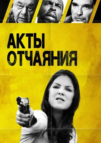 Акты отчаяния