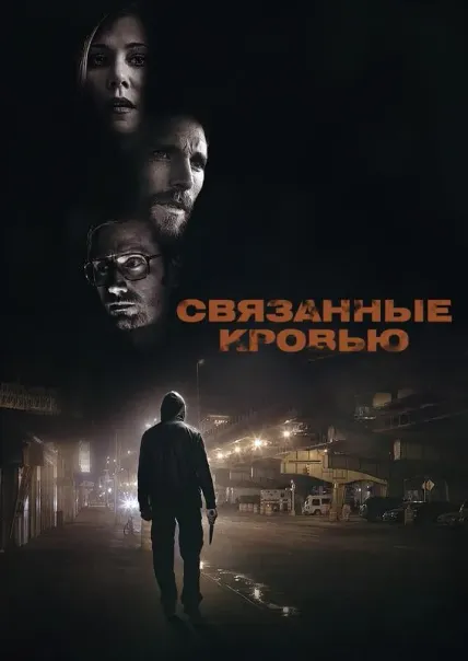Связанные кровью