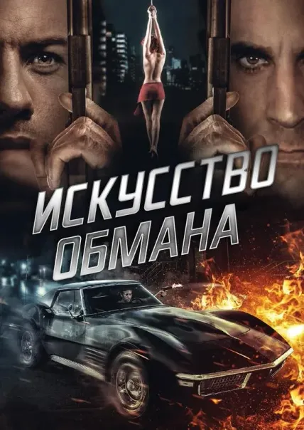 Искусство обмана