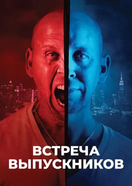 Встреча выпускников