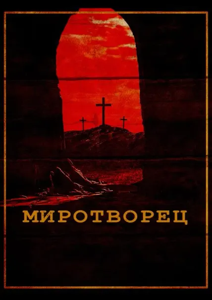 Миротворец