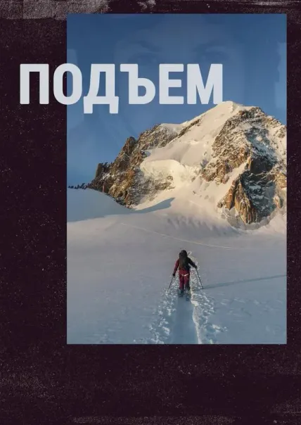 Подъем