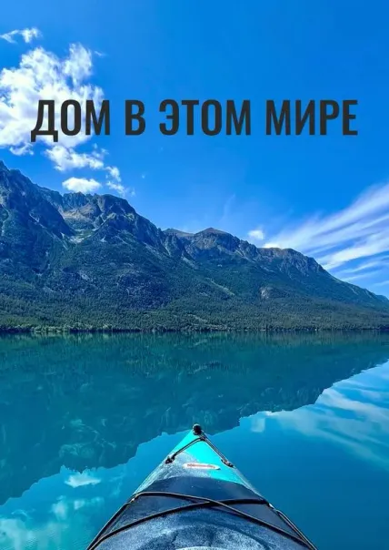 Дом в этом мире