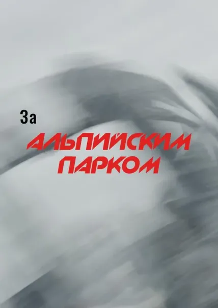 За Альпийским парком