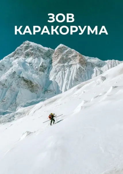 Зов Каракорума