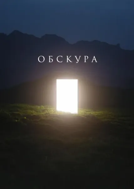 Обскура