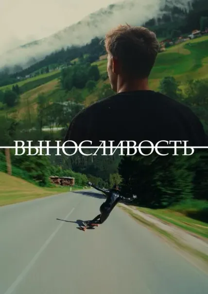 Выносливость