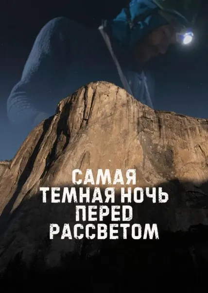 Самая темная ночь перед рассветом