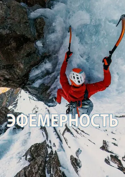 Эфемерность