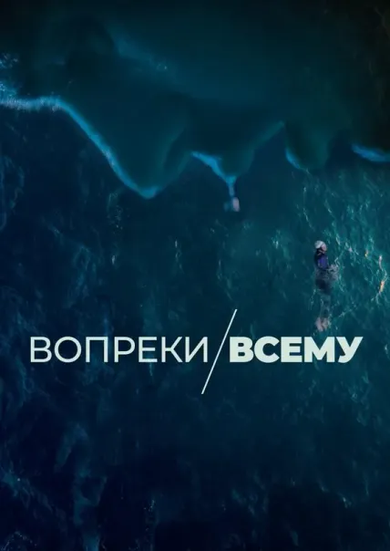 Вопреки всему