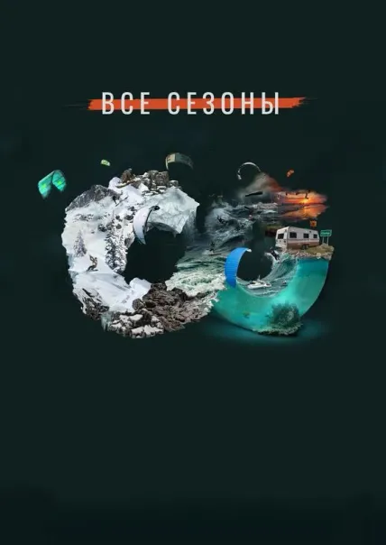 Все сезоны