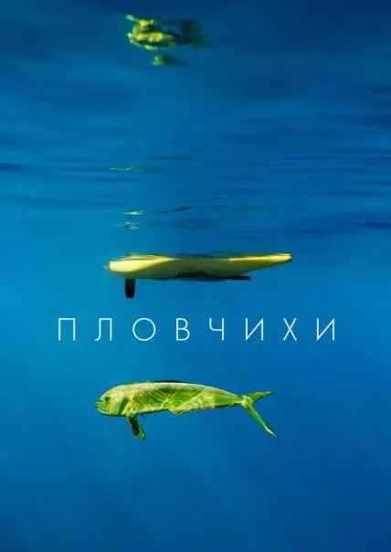 Пловчихи