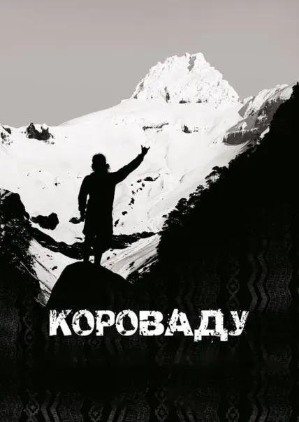 Короваду