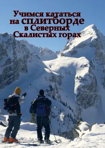 Учимся кататься на сплитборде в Северных Скалистых горах
