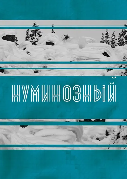 Нуминозный