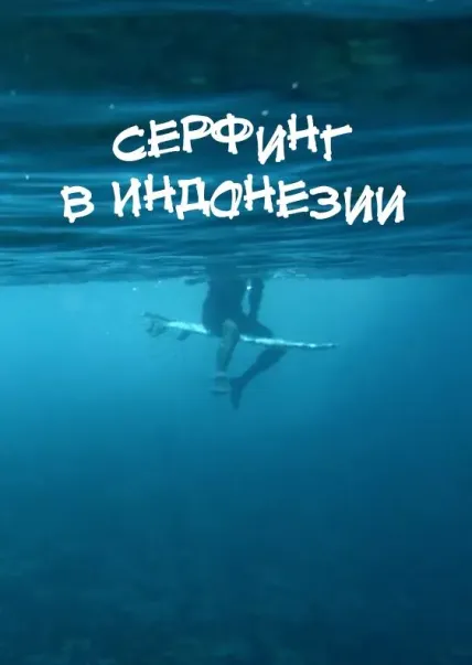 Серфинг в Индонезии