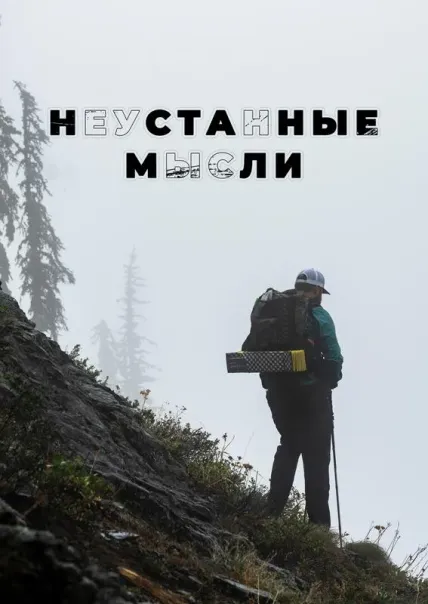 Неустанные мысли