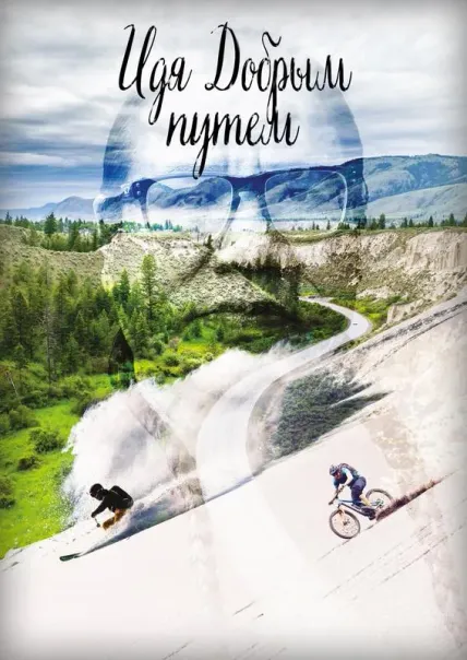 Идя Добрым путем