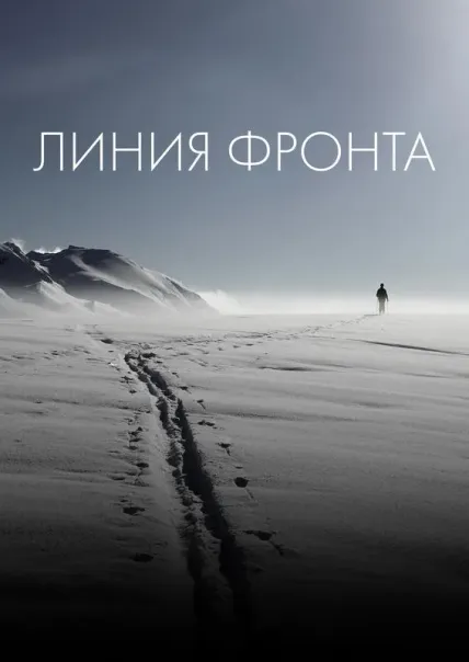 Линия фронта