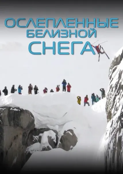 Ослепленные белизной снега