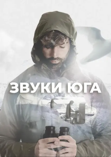 Звуки Юга