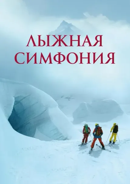 Лыжная симфония