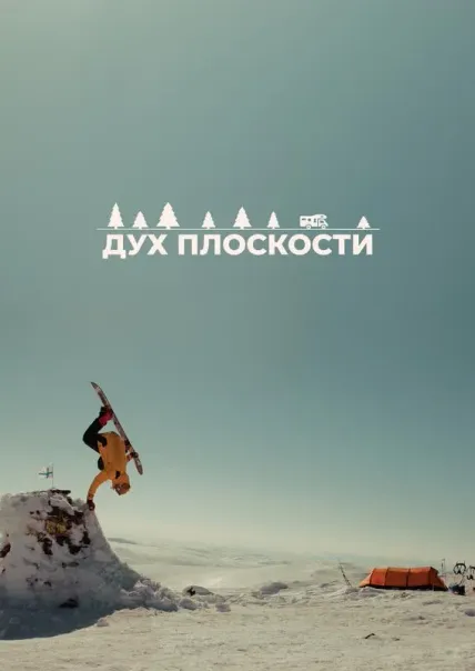 Дух плоскости