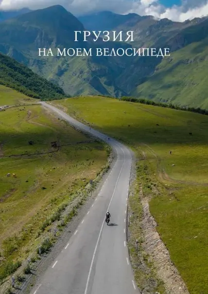 Грузия на моем велосипеде
