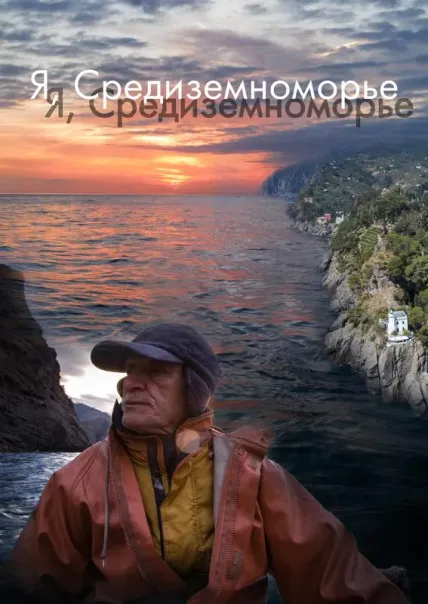 Я, Средиземноморье
