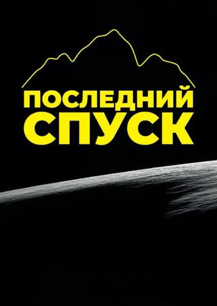 Последний спуск