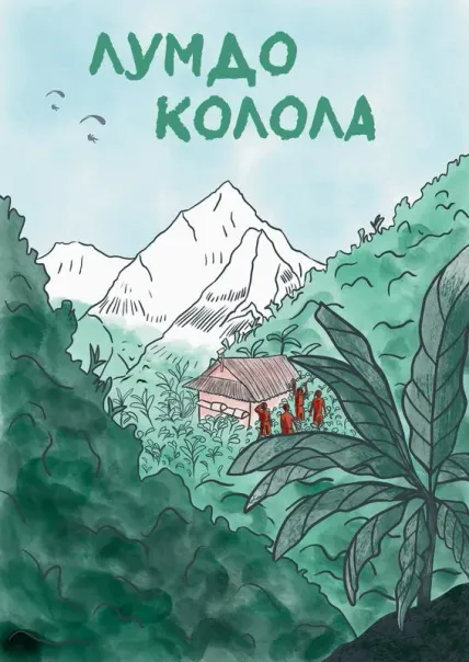 Лумдо Колола