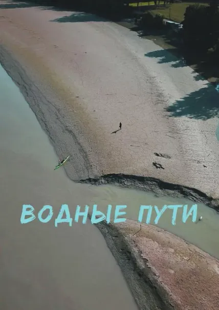 Водные пути