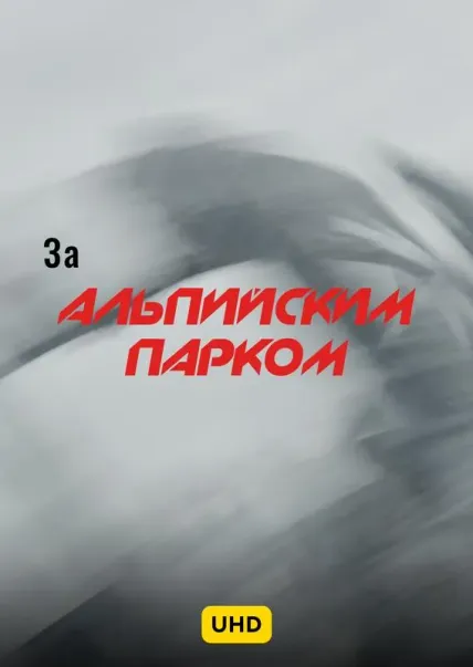 За Альпийским парком UHD