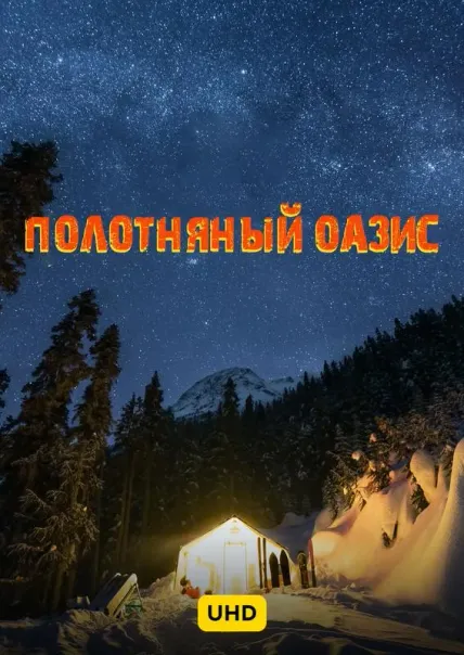 Полотняный оазис UHD