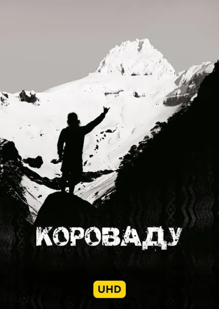 Короваду UHD