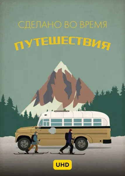 Сделано во время путешествий UHD