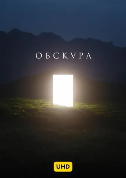 Обскура UHD