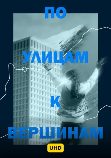 По улицам к вершинам UHD