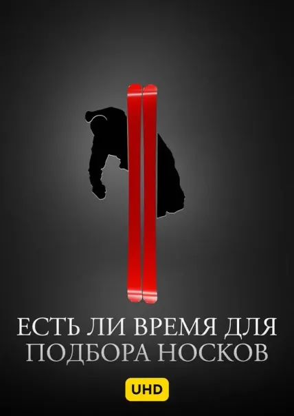 Есть ли время для подбора носков UHD