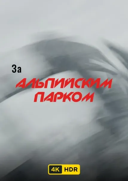 За Альпийским парком UHD HDR