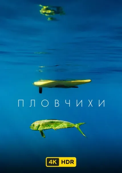 Пловчихи UHD HDR