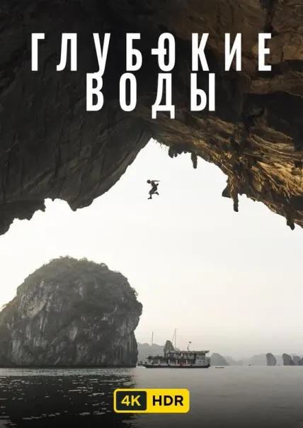 Глубокие воды UHD HDR