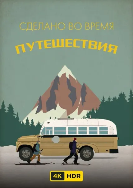 Сделано во время путешествий UHD HDR