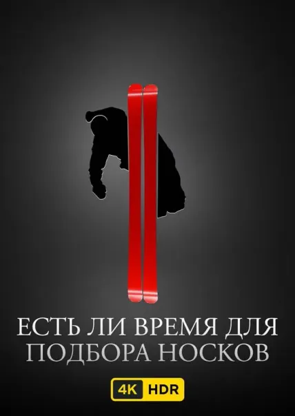 Есть ли время для подбора носков UHD HDR