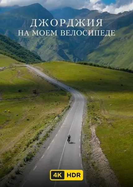Джорджия на моем велосипеде UHD HDR