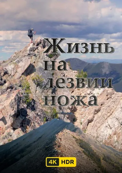 Жизнь на лезвии ножа UHD HDR